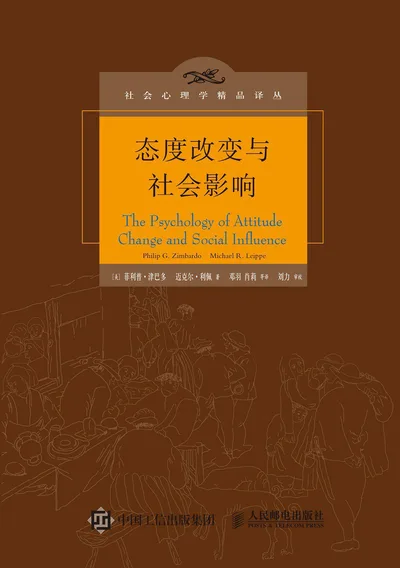 态度改变与社会影响